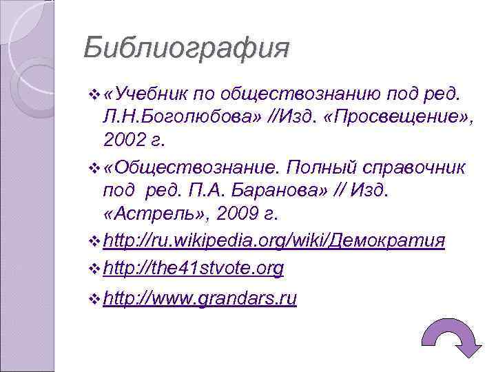 Библиография v «Учебник по обществознанию под ред. Л. Н. Боголюбова» //Изд. «Просвещение» , 2002