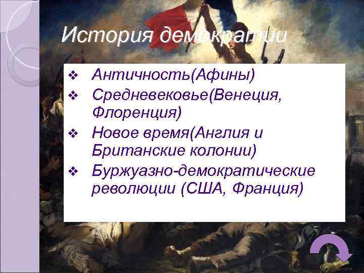 История демократии Античность(Афины) v Средневековье(Венеция, Флоренция) v Новое время(Англия и Британские колонии) v Буржуазно-демократические