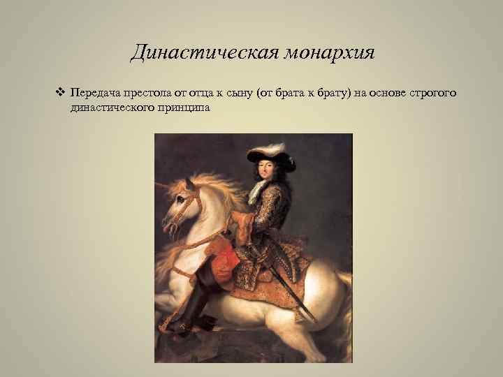 Династическая монархия v Передача престола от отца к сыну (от брата к брату) на