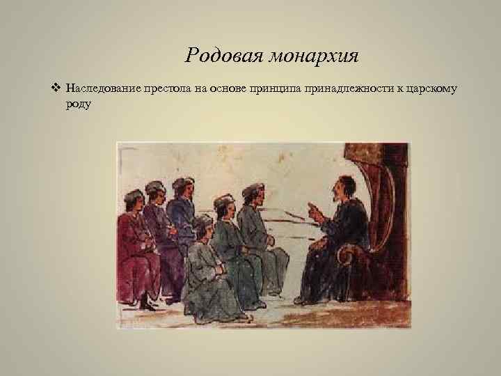 Родовая монархия v Наследование престола на основе принципа принадлежности к царскому роду 