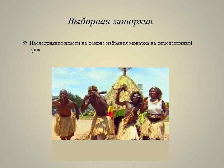 Выборная монархия v Наследование власти на основе избрания монарха на определенный срок 