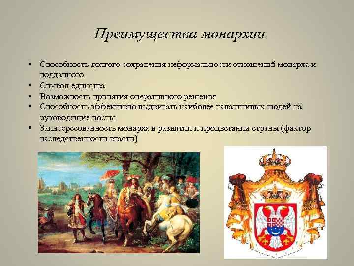 Преимущества монархии • Способность долгого сохранения неформальности отношений монарха и подданного • Символ единства