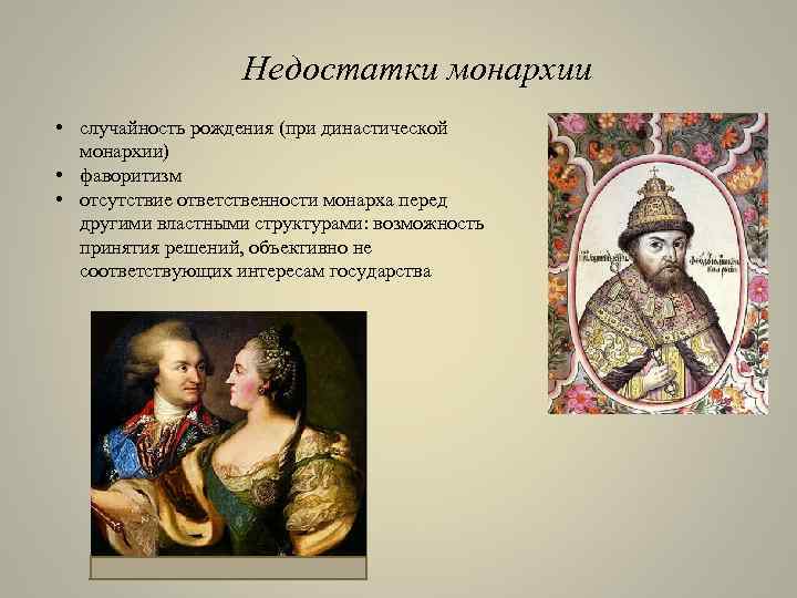 Недостатки монархии • случайность рождения (при династической монархии) • фаворитизм • отсутствие ответственности монарха