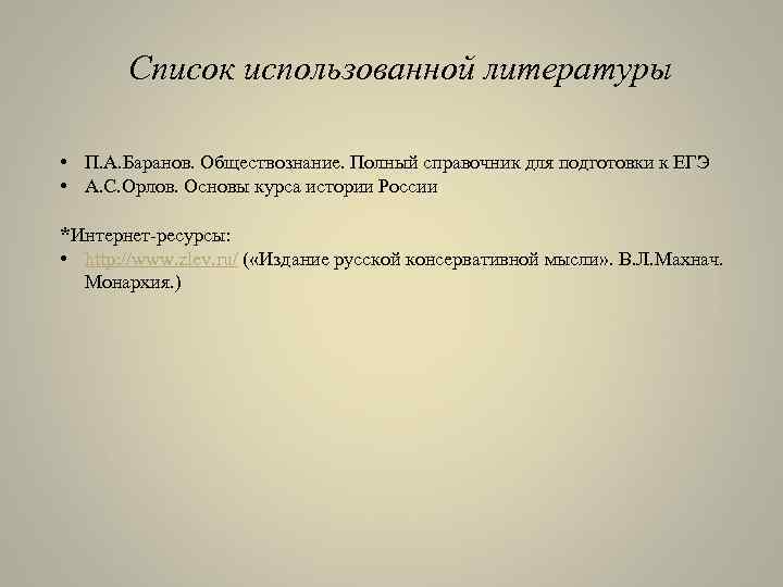 Список использованной литературы • П. А. Баранов. Обществознание. Полный справочник для подготовки к ЕГЭ
