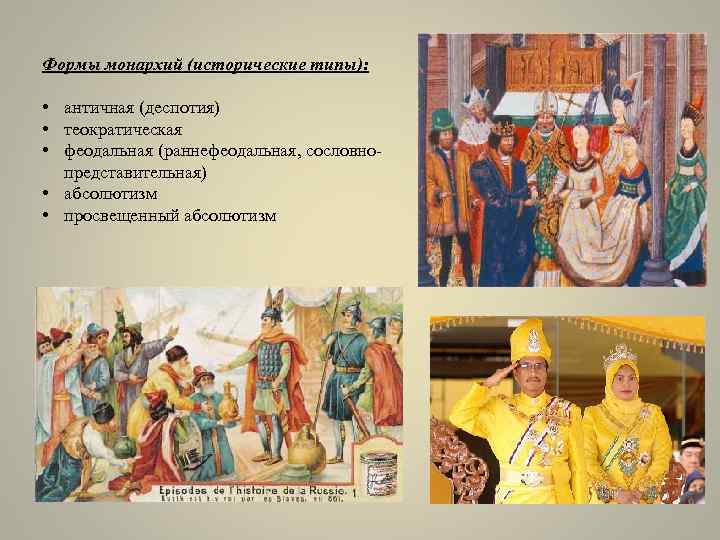 Формы монархий (исторические типы): • античная (деспотия) • теократическая • феодальная (раннефеодальная, сословнопредставительная) •
