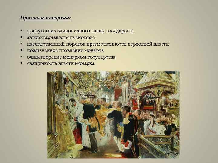 Признаки монархии: • • • присутствие единоличного главы государства авторитарная власть монарха наследственный порядок
