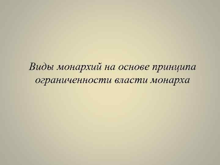 Виды монархий на основе принципа ограниченности власти монарха 