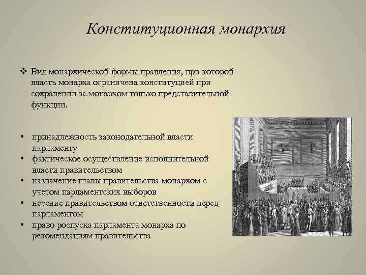 Конституционная монархия v Вид монархической формы правления, при которой власть монарха ограничена конституцией при