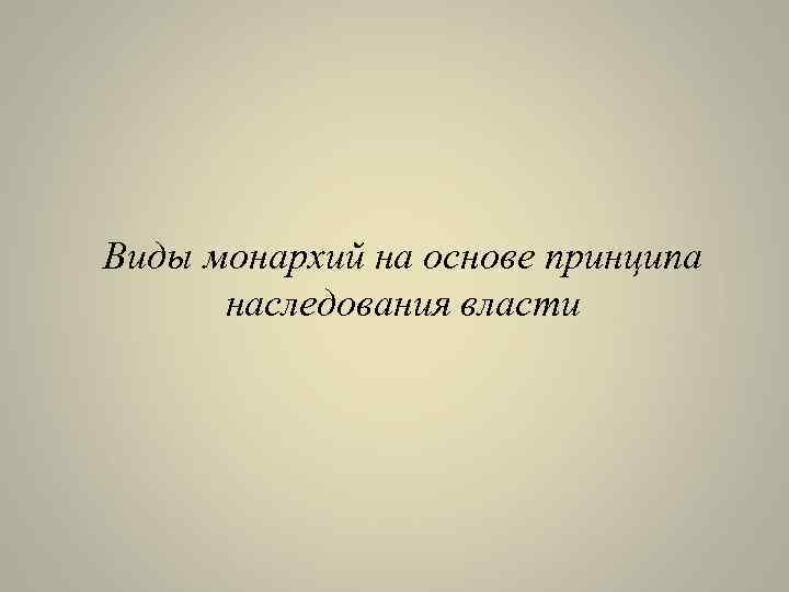 Виды монархий на основе принципа наследования власти 