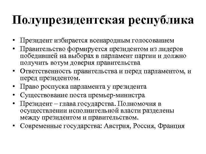 Президентская республика формирование правительства. Полупрезидентская Республика. Полупрезиден Кая Республика признаки. Смешанная полупрезидентская Республика. Полупрезидентская Республика признаки.