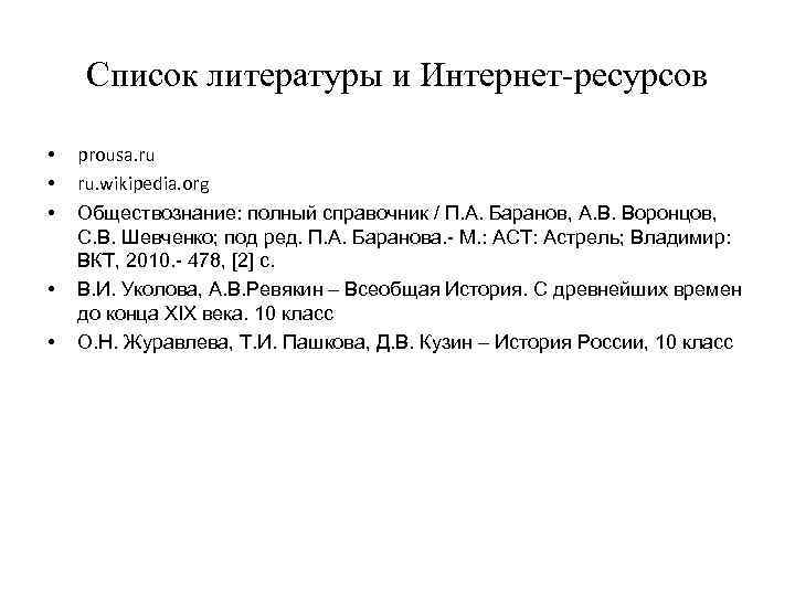Список литературы и Интернет-ресурсов • • • prousa. ru ru. wikipedia. org Обществознание: полный