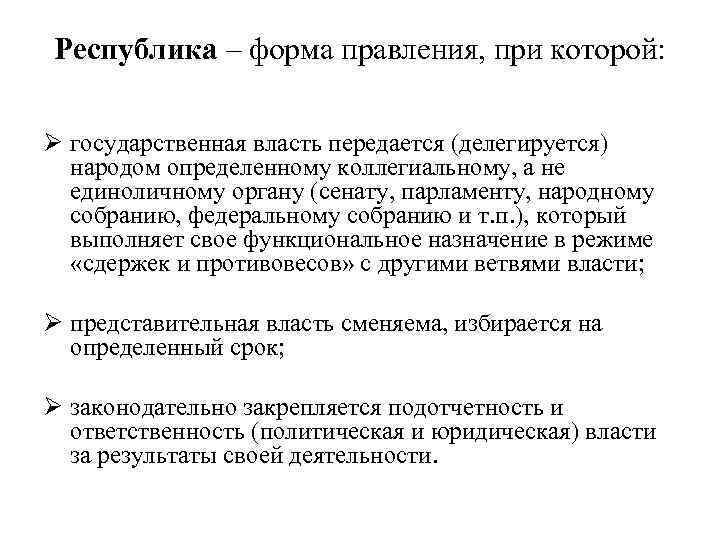 Республика – форма правления, при которой: Ø государственная власть передается (делегируется) народом определенному коллегиальному,