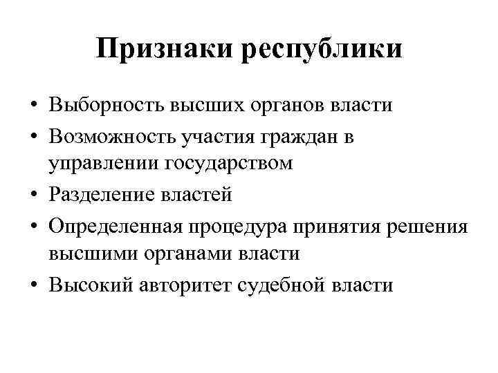 4 признака республики. Признаки Республики. Признаки Республики в РФ. 3 Признака Республики. Сущность и отличительные признаки Республики.