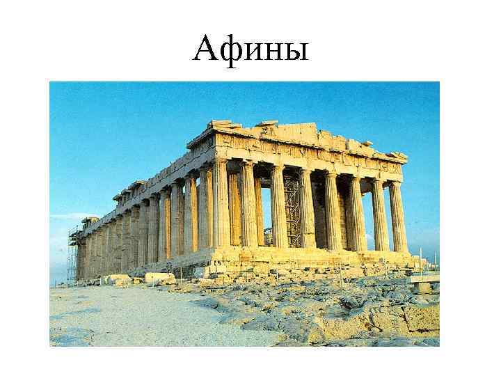 Афины 