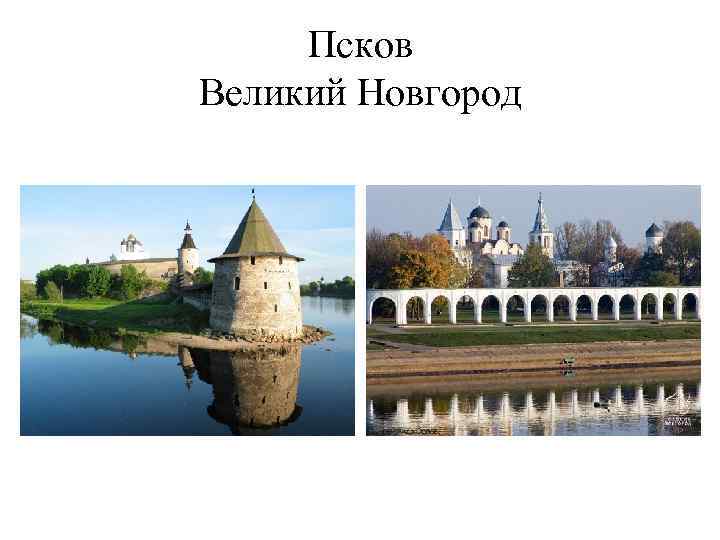 Псков Великий Новгород 