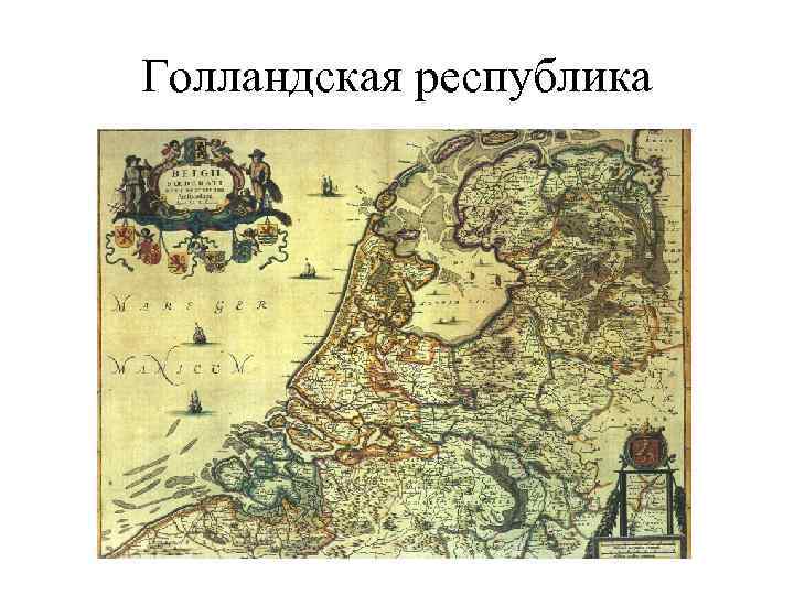 Голландская республика 