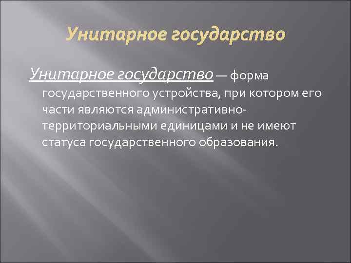 Унитарное государство — форма государственного устройства, при котором его части являются административнотерриториальными единицами и