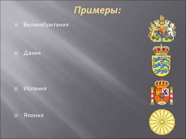 Примеры: Великобритания Дания Испания Япония 