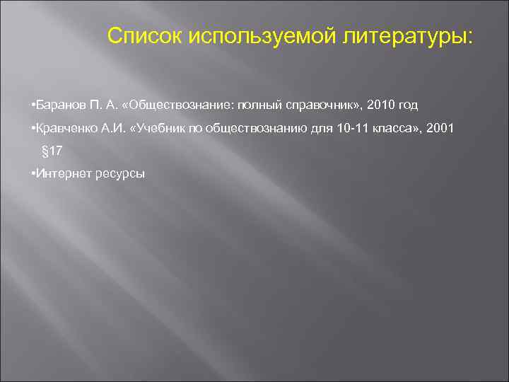 Список используемой литературы: • Баранов П. А. «Обществознание: полный справочник» , 2010 год •