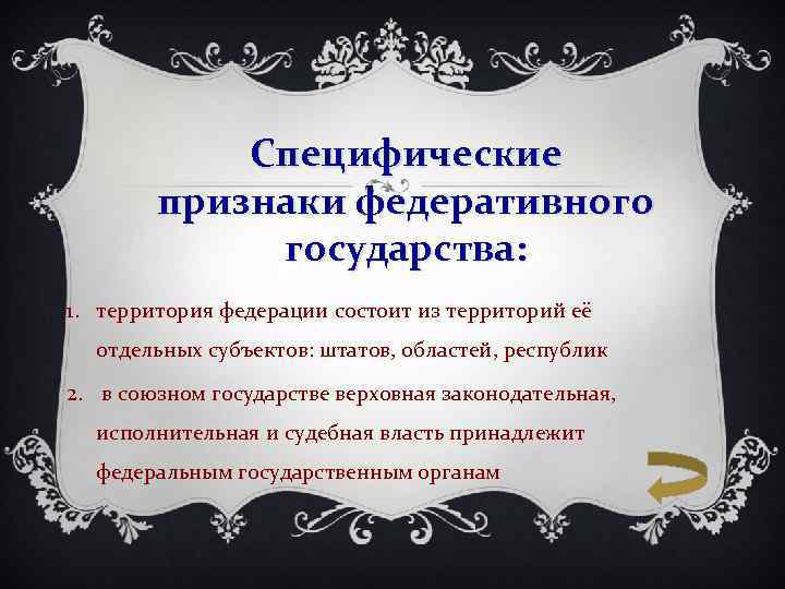 Специфические признаки федеративного государства: 1. территория федерации состоит из территорий её отдельных субъектов: штатов,