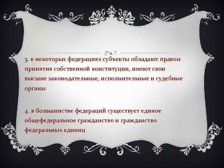 3. в некоторых федерациях субъекты обладают правом принятия собственной конституции, имеют свои высшие законодательные,