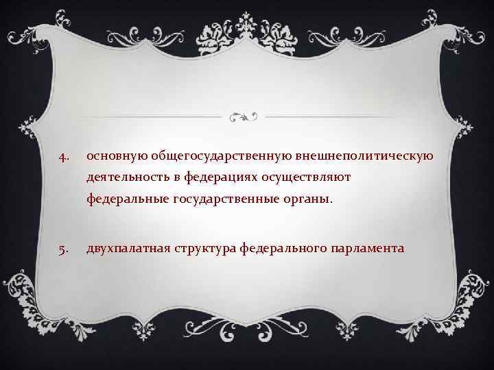 4. основную общегосударственную внешнеполитическую деятельность в федерациях осуществляют федеральные государственные органы. 5. двухпалатная структура