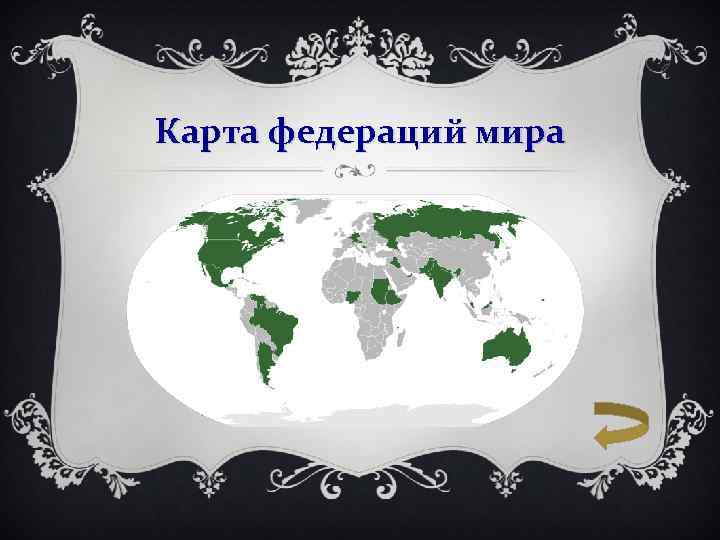 Карта федераций мира 