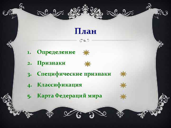 План 1. Определение 2. Признаки 3. Специфические признаки 4. Классификация 5. Карта Федераций мира