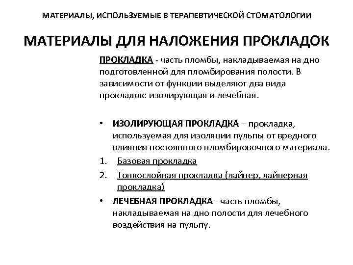 Лечебные и изолирующие прокладки в стоматологии презентация