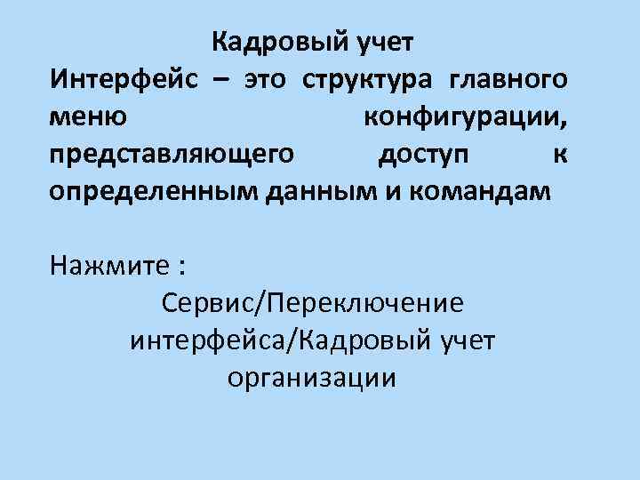 Кадровый учет Интерфейс – это структура главного меню конфигурации, представляющего доступ к определенным данным
