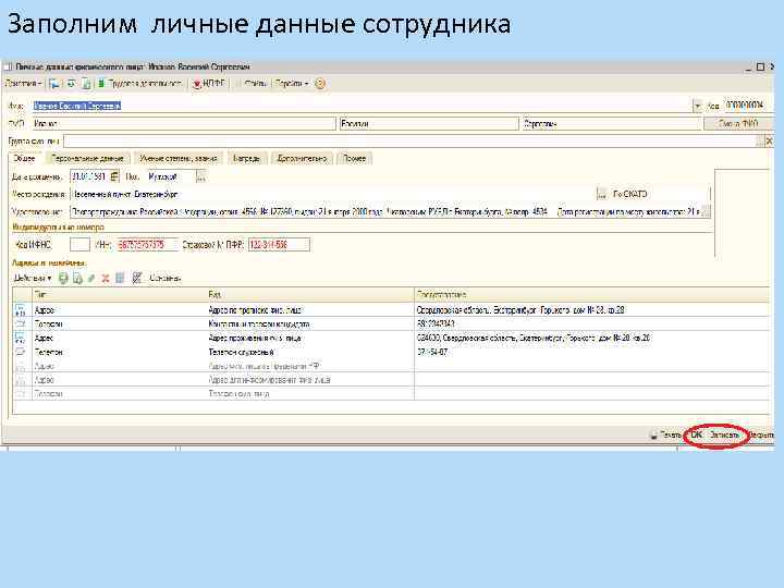 Заполним личные данные сотрудника 