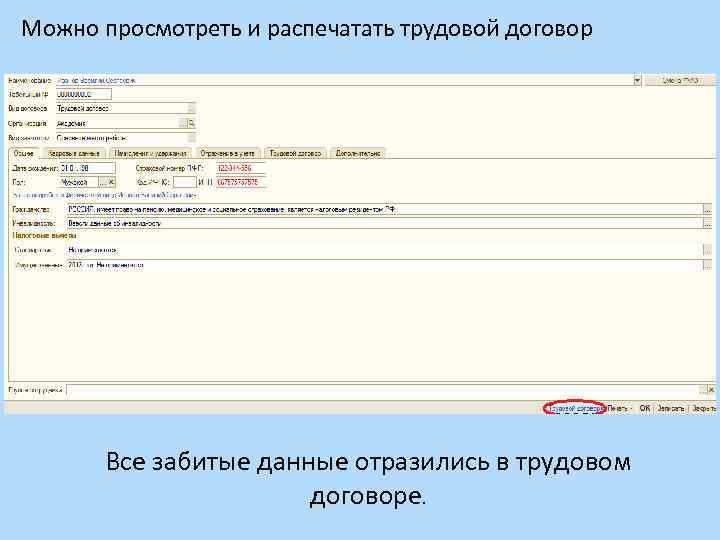 Можно просмотреть и распечатать трудовой договор Все забитые данные отразились в трудовом договоре. 