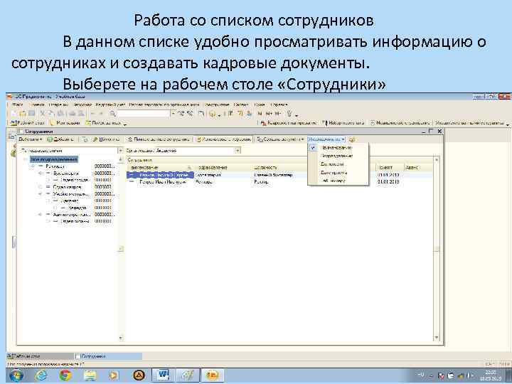 Работа со списком сотрудников В данном списке удобно просматривать информацию о сотрудниках и создавать