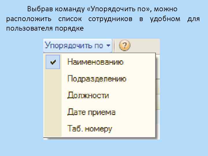 Выбрав команду «Упорядочить по» , можно расположить список сотрудников в удобном для пользователя порядке