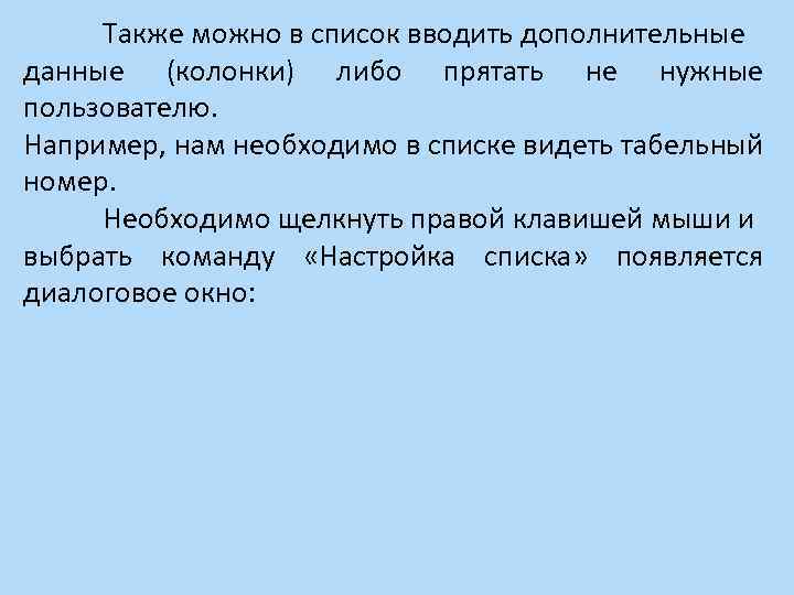 Также можно в список вводить дополнительные данные (колонки) либо прятать не нужные пользователю. Например,