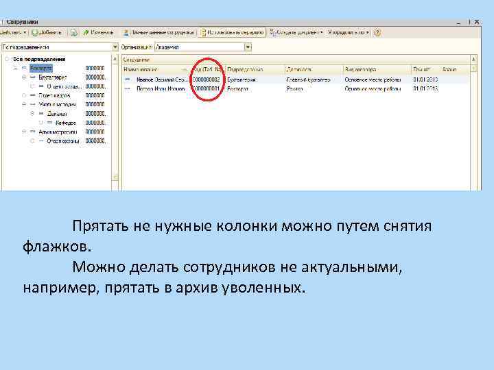 Прятать не нужные колонки можно путем снятия флажков. Можно делать сотрудников не актуальными, например,