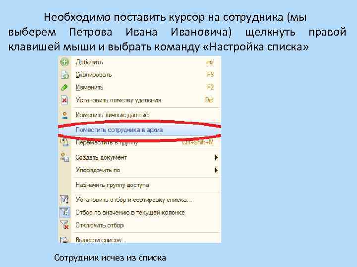 Необходимо поставить курсор на сотрудника (мы выберем Петрова Ивановича) щелкнуть правой клавишей мыши и