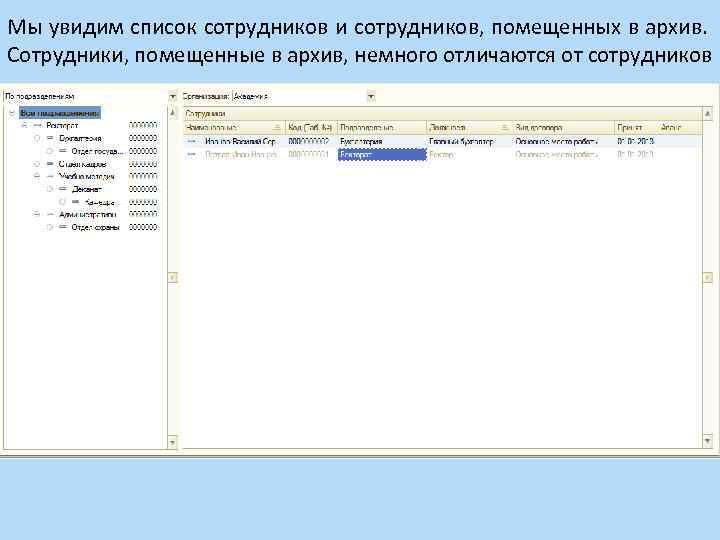 Мы увидим список сотрудников и сотрудников, помещенных в архив. Сотрудники, помещенные в архив, немного