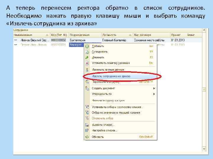 А теперь перенесем ректора обратно в список сотрудников. Необходимо нажать правую клавишу мыши и