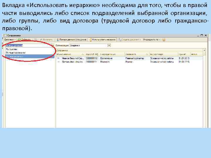 Вкладка «Использовать иерархию» необходима для того, чтобы в правой части выводились либо список подразделений
