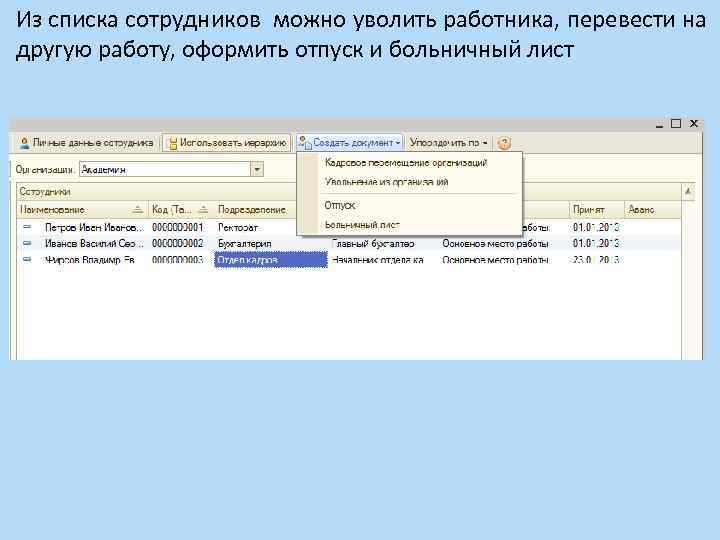 Из списка сотрудников можно уволить работника, перевести на другую работу, оформить отпуск и больничный