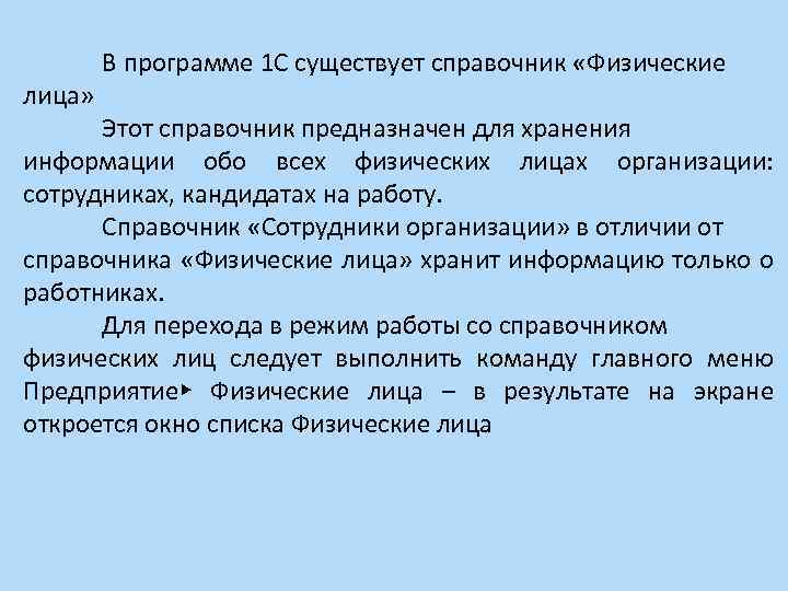 лица» В программе 1 С существует справочник «Физические Этот справочник предназначен для хранения информации