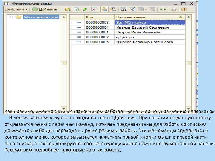 Как правило, именно с этим справочником работает менеджер по управлению персоналом В левом верхнем