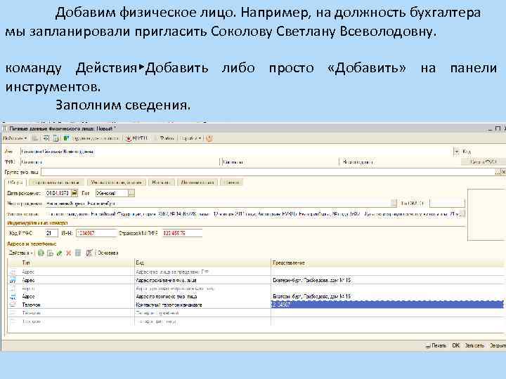 Добавим физическое лицо. Например, на должность бухгалтера мы запланировали пригласить Соколову Светлану Всеволодовну. команду