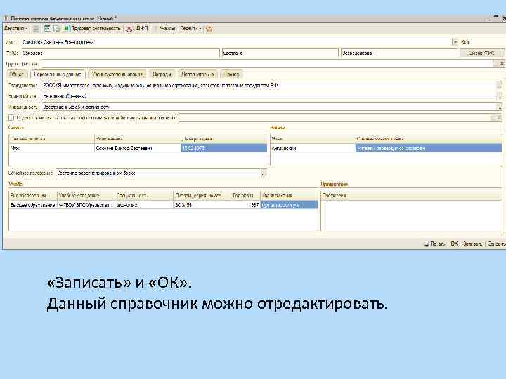  «Записать» и «ОК» . Данный справочник можно отредактировать. 