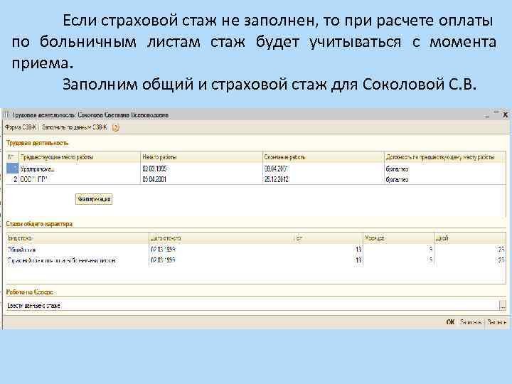 Стаж для расчета больничного. Страховой стаж для больничного. Страховой стаж для расчета больничного. Страховой стаж для оплаты больничных листов. Страховой стаж для начисления больничного.