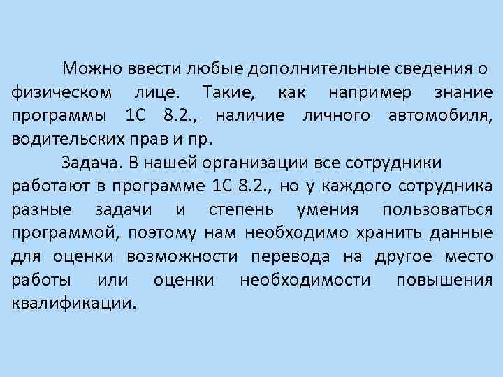  Можно ввести любые дополнительные сведения о физическом лице. Такие, как например знание программы