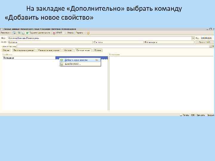 На закладке «Дополнительно» выбрать команду «Добавить новое свойство» 