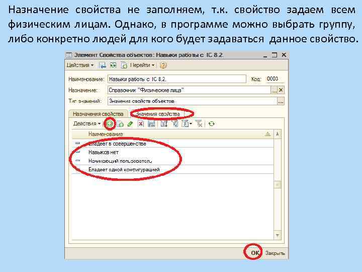 Назначение свойства не заполняем, т. к. свойство задаем всем физическим лицам. Однако, в программе