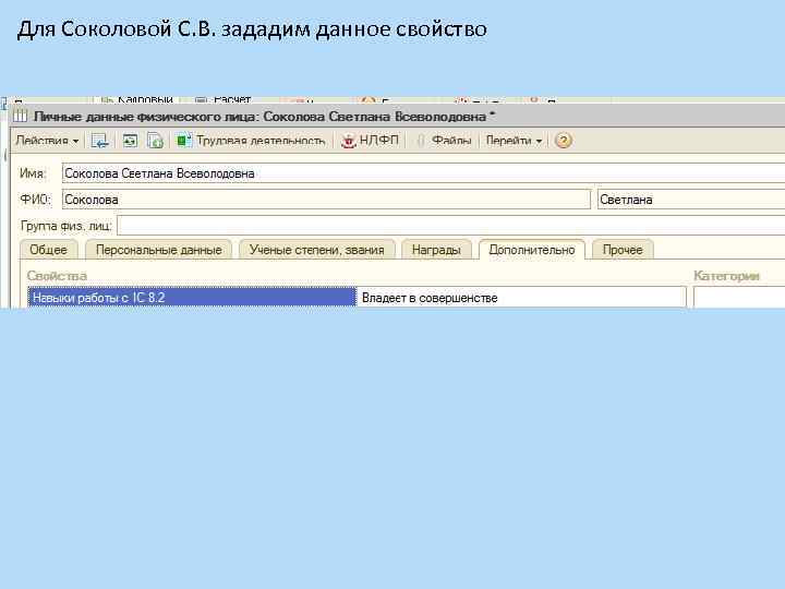 Для Соколовой С. В. зададим данное свойство 